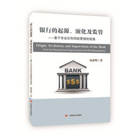 银行的起源.演化及监管-基于专业和风险管理的视角