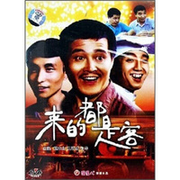 汉语故事片来的都是客（DVD）