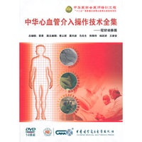 中华心血管介入操作技术全集：冠状动脉篇（14DVD）