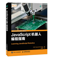 JavaScript机器人编程指南