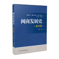 闽商发展史·泉州卷