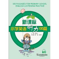 新课标小学英语听力100篇（附mp3下载）