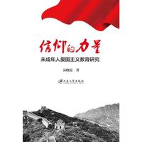 信仰的力量：未成年人爱国主义教育研究