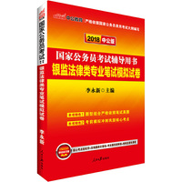 公务员考试用书2018国考中公2018国家公务员考试辅导用书银监法律类专业笔试模拟试卷