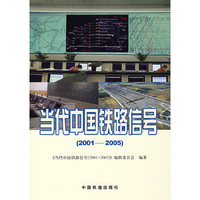 当代中国铁路信号（2001-2005）