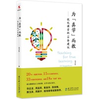 为“真学”而教——优化课堂的18条建议