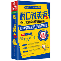 脱口说英语（全新修订升级版）