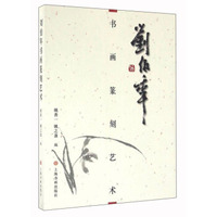 刘伯年书画篆刻艺术