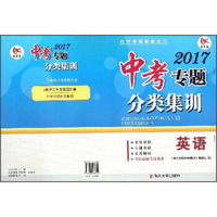 中考专题分类集训：英语（2017）