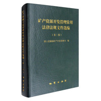 矿产资源开发管理常用法律法规文件选编（第3版）