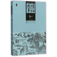 续红楼梦/中国古典文学名著丛书