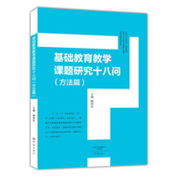 基础教育教学课题研究十八问（方法篇）