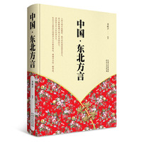 中国东北方言