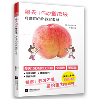 每天15秒塑形法 打造凹凸有致好身材（一本让下垂变紧致的书，让你不再输给重力！）