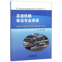 高速铁路客运专业英语/高等职业教育高速铁路客运乘务专业系列规划教材