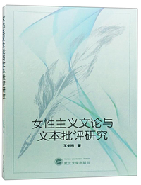 女性主义文论与文本批评研究
