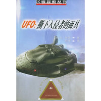 UFO：撕下入侵者的面具——飞碟探索丛书