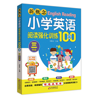 新概念小学英语阅读强化训练100篇（三年级）扫二维码同步音频