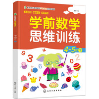 学前数学思维训练.4-5岁.下