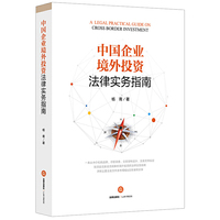 中国企业境外投资法律实务指南