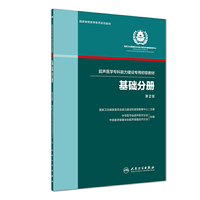 基础分册（超声医学专科能力建设专用初级教材）（第2版）