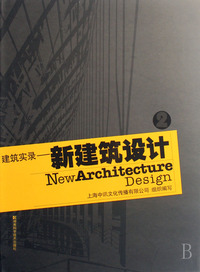 建筑实录--新建筑设计(2)(精)