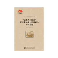 “动态人口红利”促进老龄化与经济社会协调发展