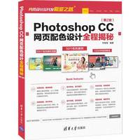 Photoshop CC网页配色设计全程揭秘（第2版）