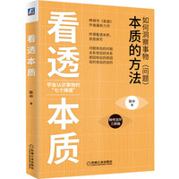 看透本质