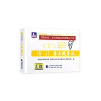 注册会计师2020配套辅导 2020年注册会计师全国统一考试辅导系列 要点随身记 审计要点随身记