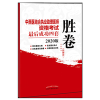 2020中西医结合执业助理医师资格考试最后成功四套胜卷·执业医师资格考试最后成功四套胜卷丛书