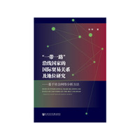 “一带一路”沿线国家的国际贸易关系及地位研究：基于社会网络分析方法