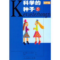 动手做系列——科学的种子5