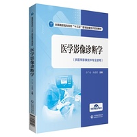医学影像诊断学(全国高职高专院校“十三五”医学影像技术规划教材)