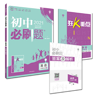 理想树2021版 初中必刷题英语八年级上册WY 外研版 配狂K重点
