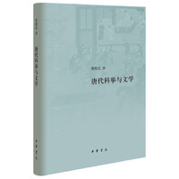 唐代科举与文学（精）