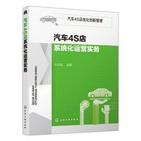 汽车4S店优化创新管理--汽车4S店系统化运营实务