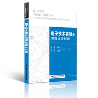 电子技术实验与课程设计教程