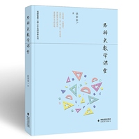 思辨式数学课堂(福建省第二届小学名师培养丛书)