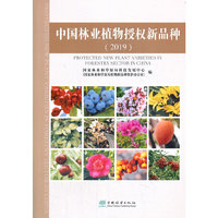 中国林业植物授权新品种(2019)