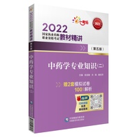 2022执业药师考试中药学专业知识（二）教材精讲
