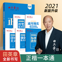 田英章正楷一本通硬笔书法练习字帖5本套 初学者硬笔书法标准教程 学生成人楷书钢笔字帖