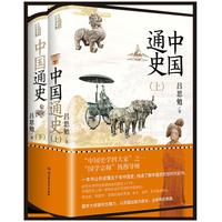 中国通史（全2册）