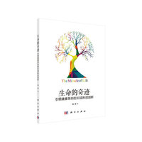 生命的奇迹：引领健康革命的30项科技创新