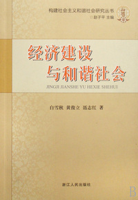 经济建设与和谐社会/构建社会主义和谐社会研究丛书