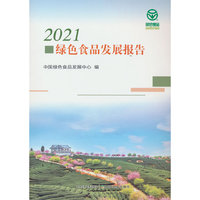 2021绿色食品发展报告