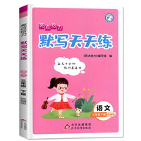 2023春亮点给力默写天天练三年级语文下册统编版小学3年级教辅书练习册同步教材基础训练天天练阶段测词语字词