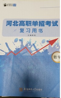 河北高职单招考试 复习用书  数学