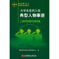 大学生征兵入伍典型人物事迹