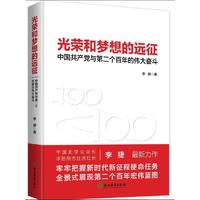 光荣和梦想的远征：中国共产党与第二个百年的伟大奋斗